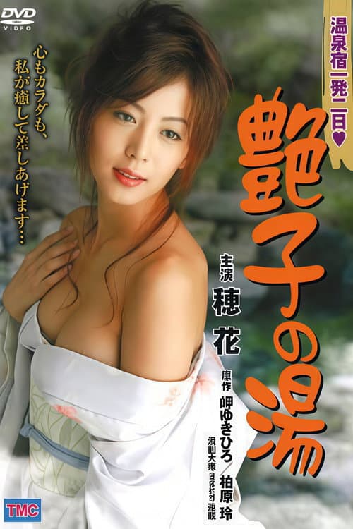 温泉宿一発二日　艶子の湯