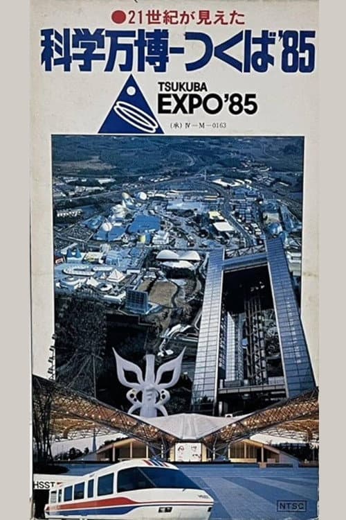 21世紀が見えた　科学万博－つくば'85
