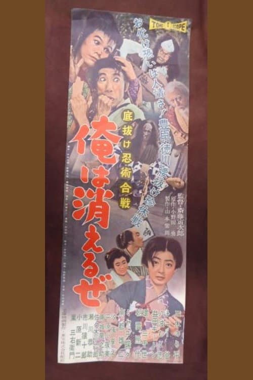 底抜け忍術合戦 俺は消えるぜ