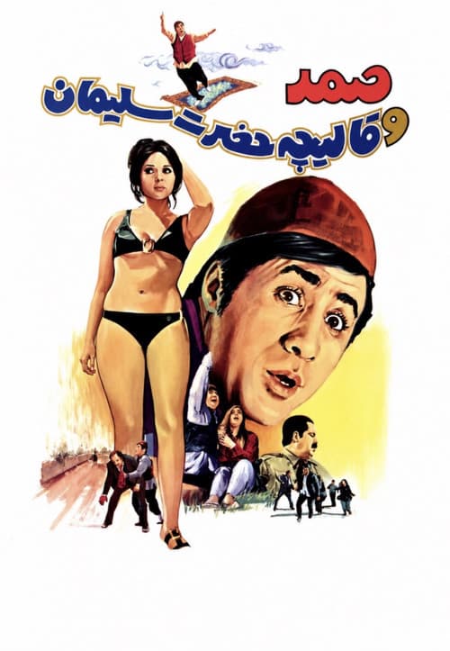 صمد و قاليچه حضرت سليمان