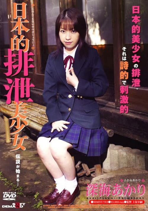 日本的排泄美少女 深海あかり