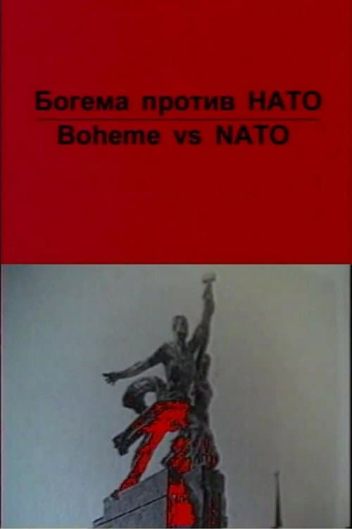 Богема против НАТО