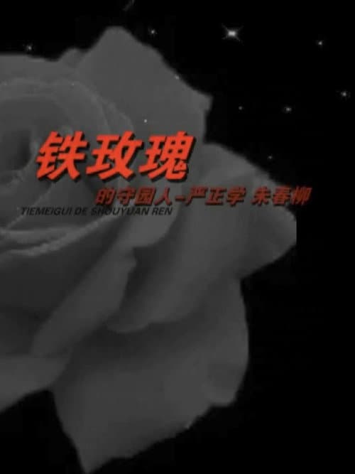 铁玫瑰的守园人