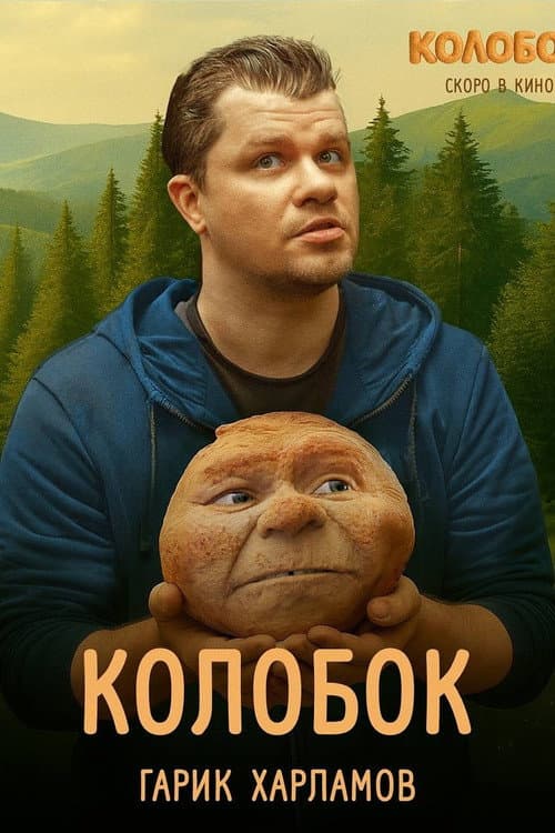 Последний богатырь. Колобок