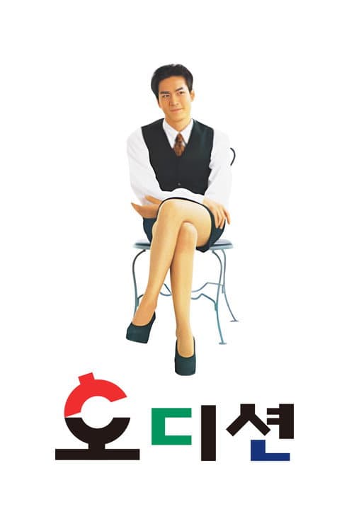 오디션