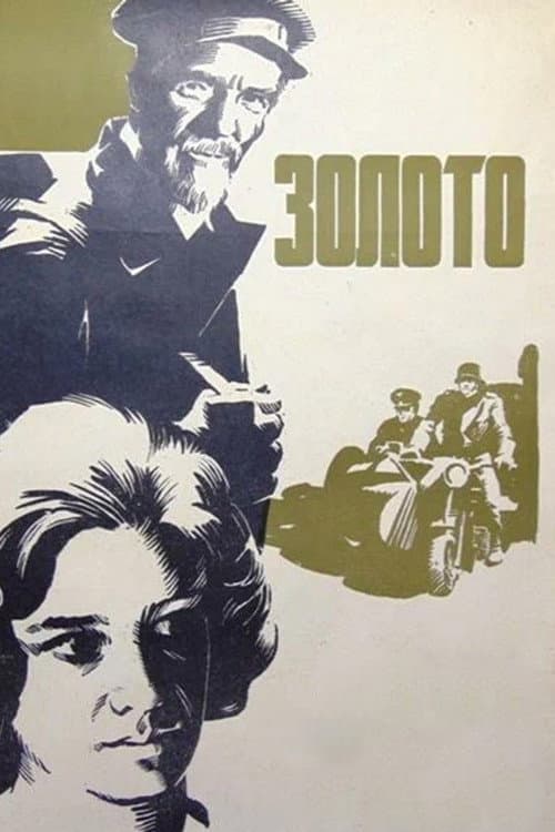 Золото