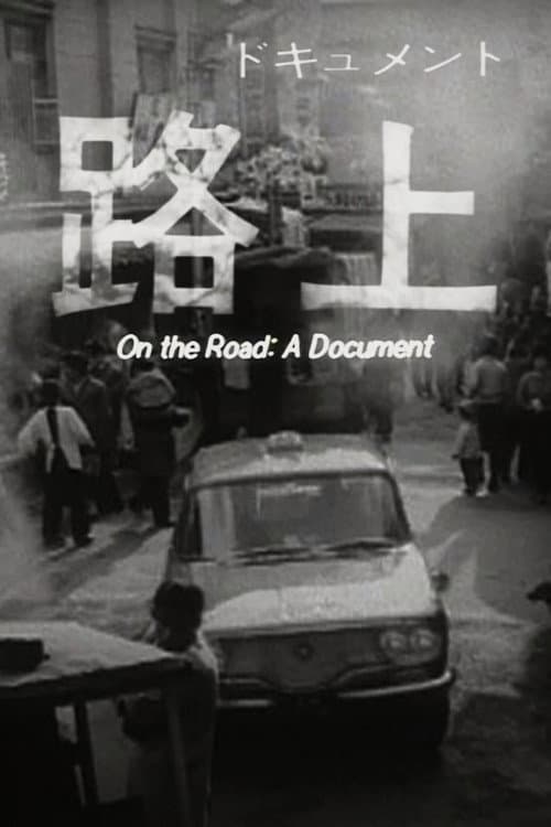ドキュメント 路上