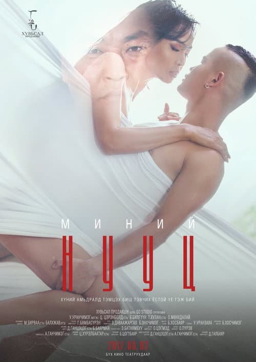 Миний нууц