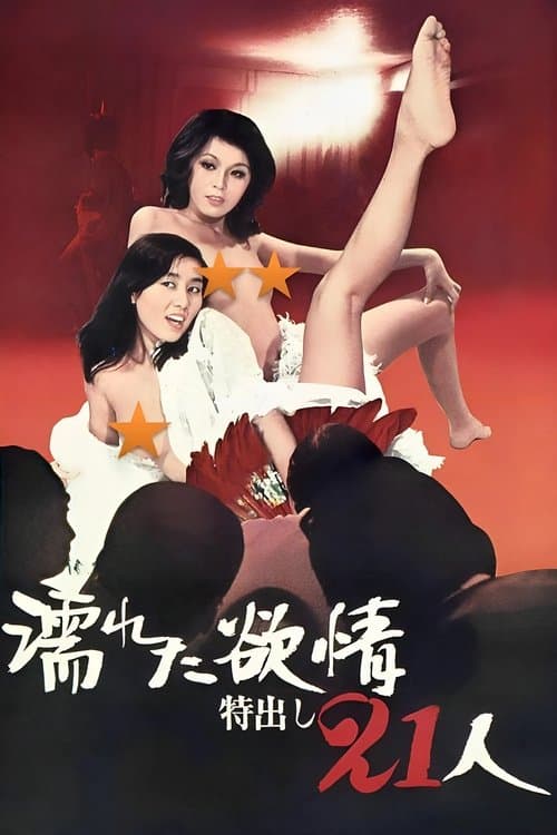 濡れた欲情：特出し２１人