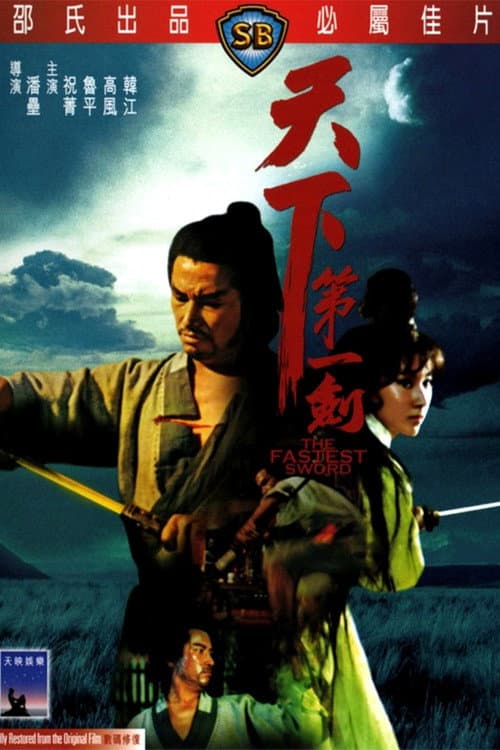 天下第一劍