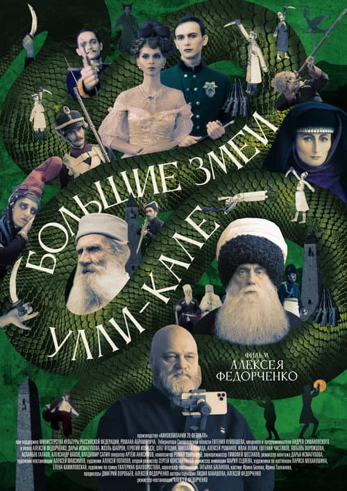 Большие змеи Улли-Кале
