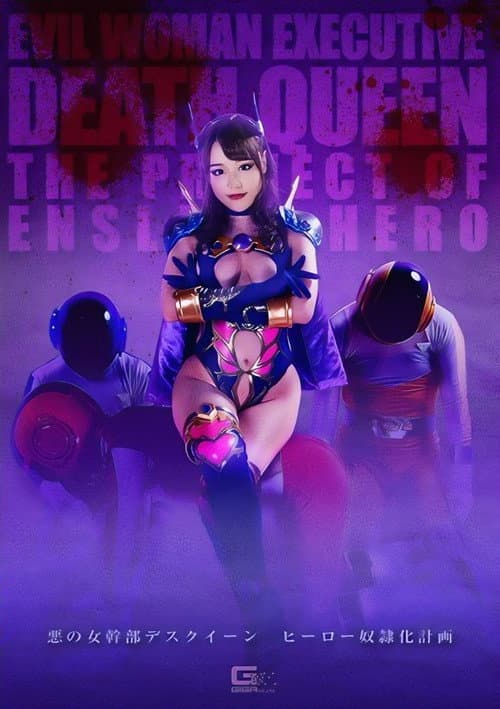 悪の女幹部デスクイーン ヒーローしもべ化計画