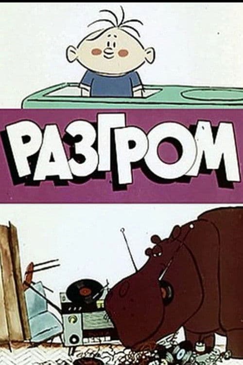 Разгром