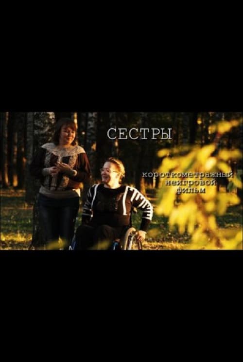 Сёстры
