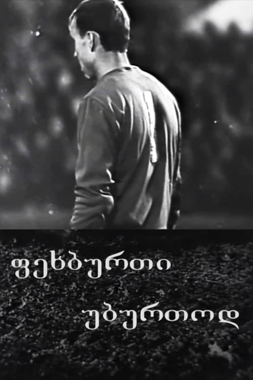 ფეხბურთი უბურთოდ