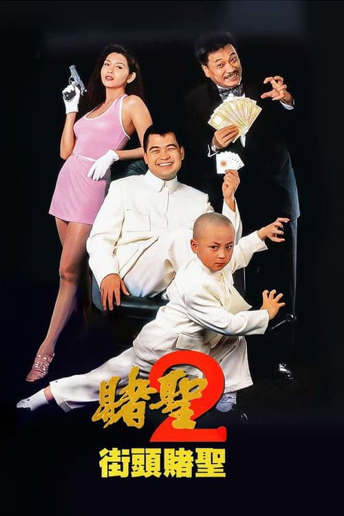 賭聖II：街頭賭聖