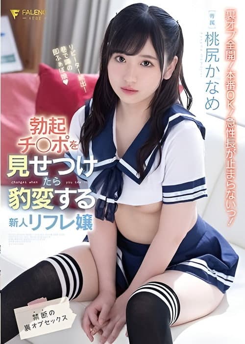 勃起チ○ポを見せつけたら豹変する新人リフレ嬢 禁断の裏オプセックス 桃尻かなめ