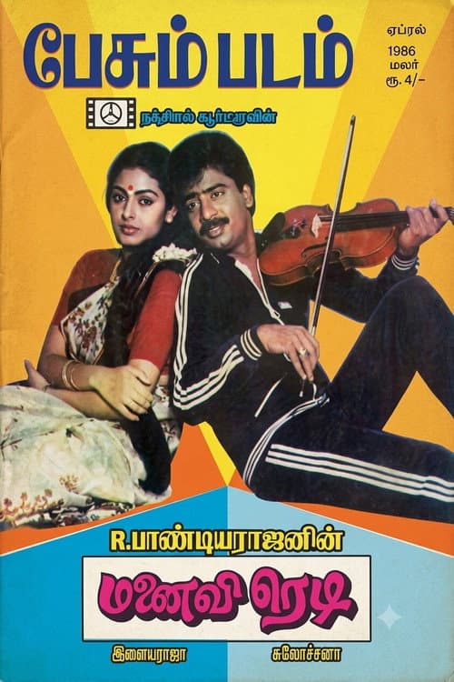 மனைவி ரெடி