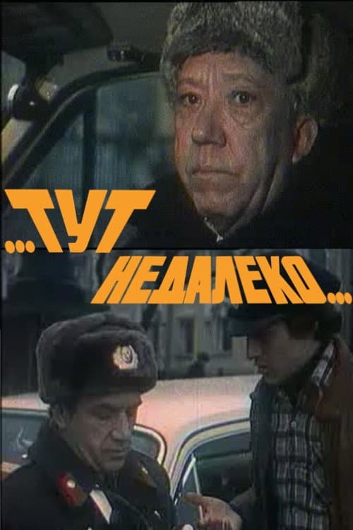 ...Тут недалеко...