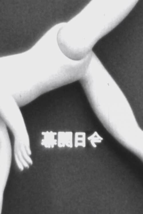今日開幕
