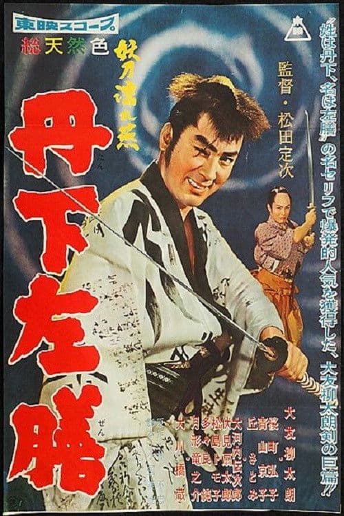 丹下左膳　妖刀濡れ燕