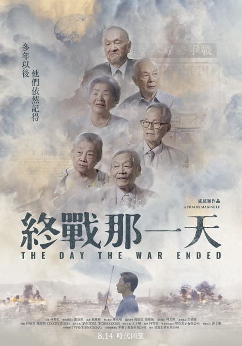 終戰那一天