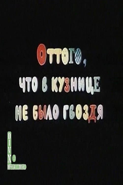 Оттого, что в кузнице не было гвоздя