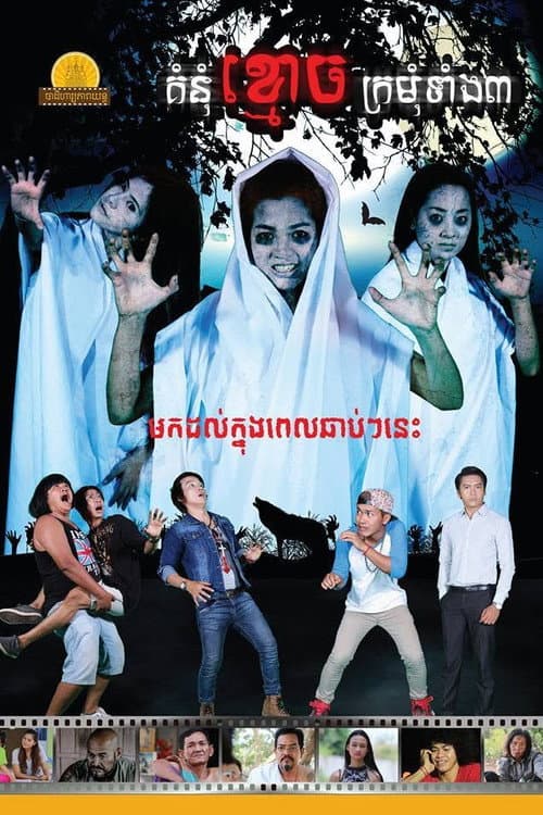 គំនុំខ្មោចក្រមុំទាំង៣