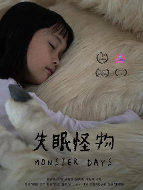 失眠怪物