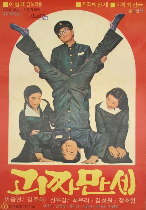 괴짜만세