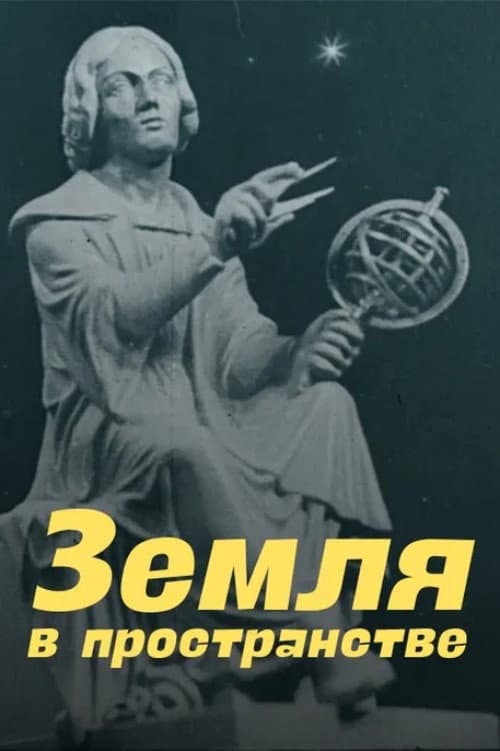 Земля в пространстве
