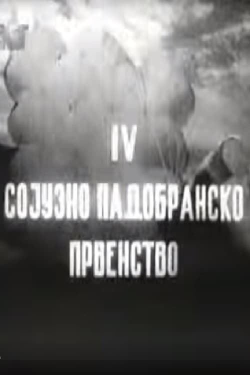 IV Сојузно падобранско првенство