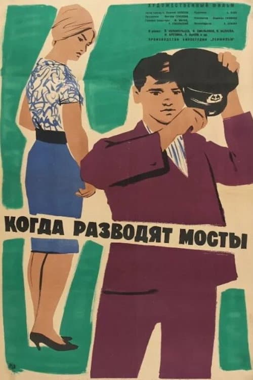 Когда разводят мосты