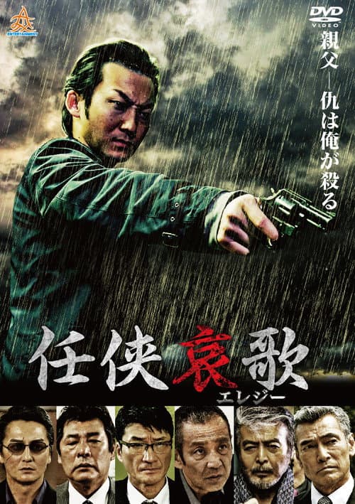 任侠哀歌