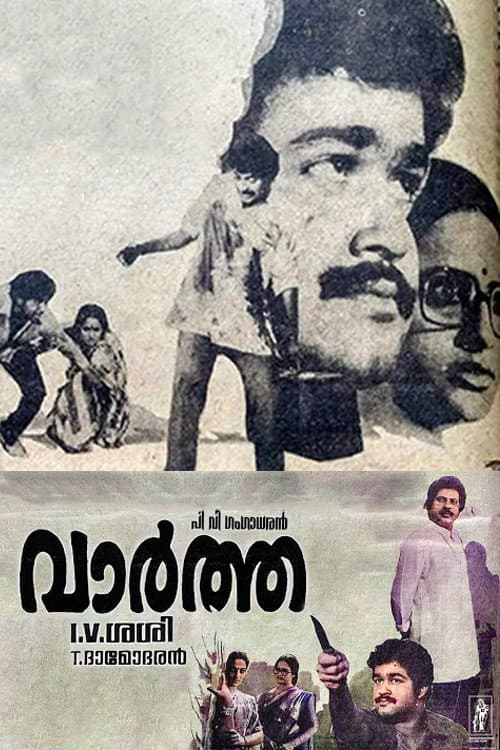 വാർത്ത