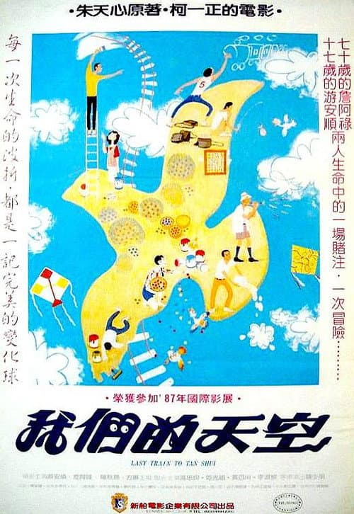 我們的天空 / 淡水最後列車