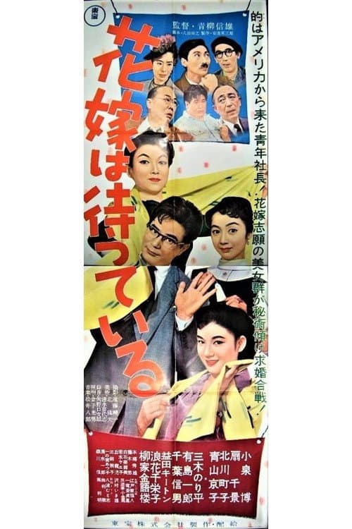 花嫁は待っている