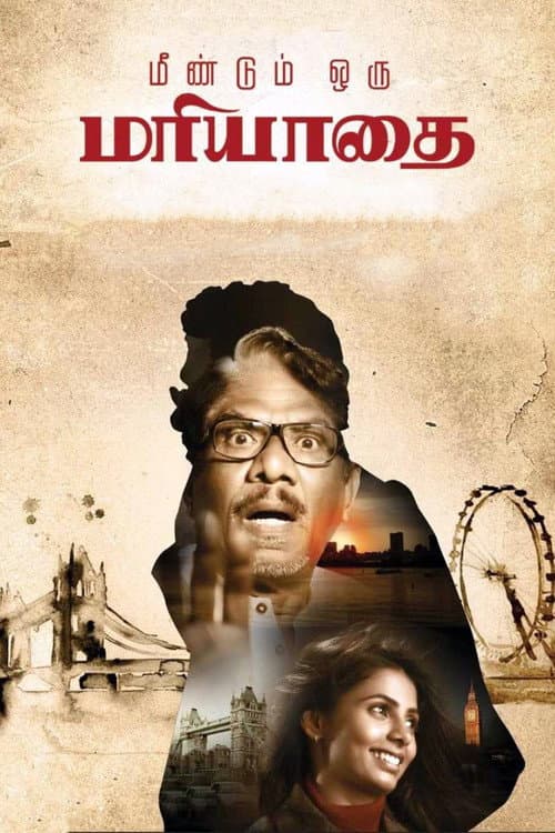 மீண்டும் ஒரு மரியாதை