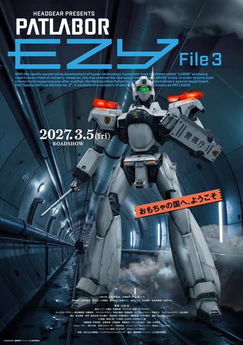 機動警察パトレイバー EZY　File 3