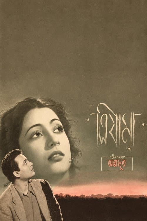 ত্রিযামা