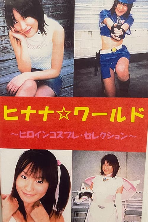 ヒナナワールド ヒロインコスプレコレクション