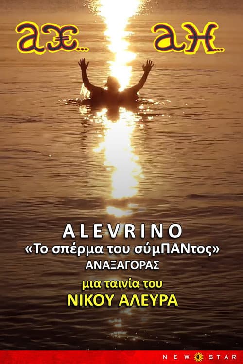 ΑΛΕΥΡΙΝΟ ΤΟ ΣΠΕΡΜΑ ΤΟΥ ΣΥΜΠΑΝΤΟΣ
