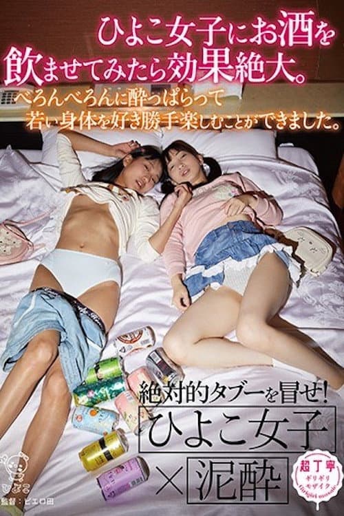 ひよこ女子にお酒を●ませてみたら効果絶大。べろんべろんに酔っぱらって若い身体を好き勝手楽しむことができました。