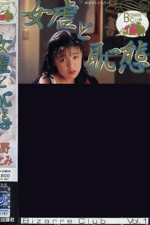 女虐と恥態 高野ひとみ