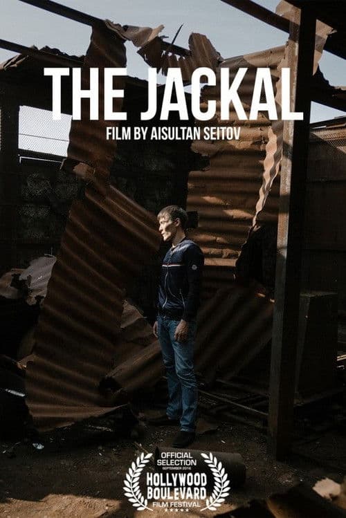 Шакал