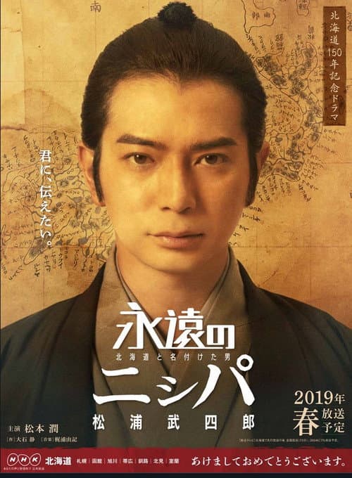 永遠のニㇱパ　北海道と名付けた男　松浦武四郎
