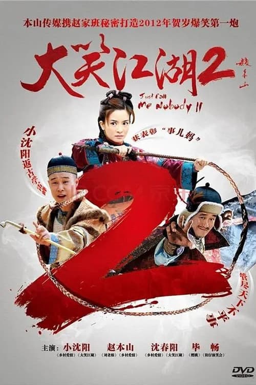 大笑江湖2