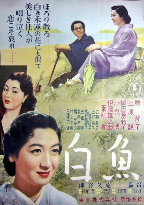 白魚