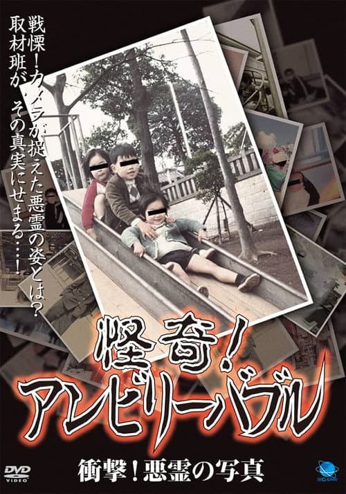 怪奇！アンビリーバブル 衝撃！悪霊の写真