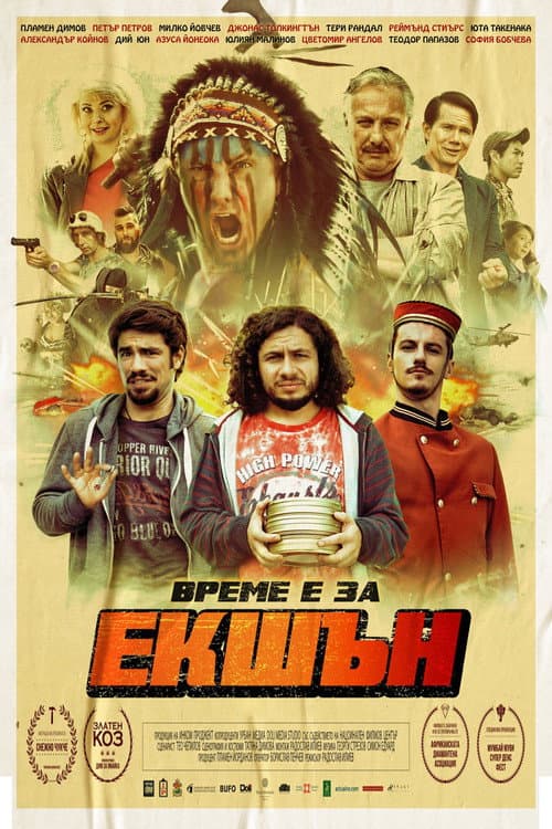 Екшън